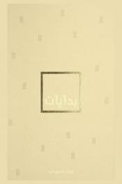  بدايات = Begin-nings