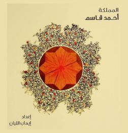  المملكة 29 يناير-7 مارس 2014 = The hive 29 January-7 March, 2014 : أحمد قاسم