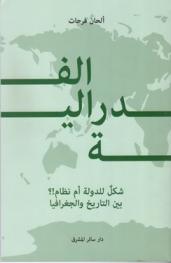  الفدرالية شكل للدولة أم نظام !؟ بين التاريخ والجغرافيا