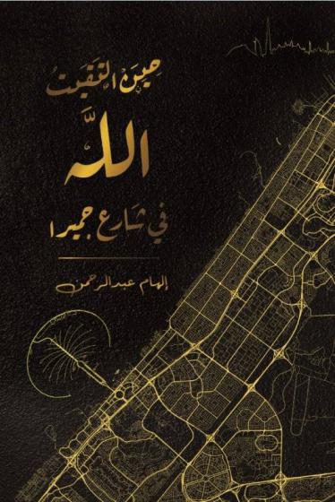  حين التقيت الله في شارع جميرا