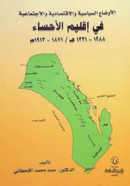  الأوضاع السياسية والاقتصادية والاجتماعية في إقليم الأحساء 1288-1331 هـ. / 1871-1913 م /‪‪‪‪‪‪‪‪