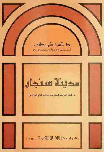  مدينة سنجار = Madinat Sinjar : من الفتح العربي الإسلامي حتى الفتح العثماني