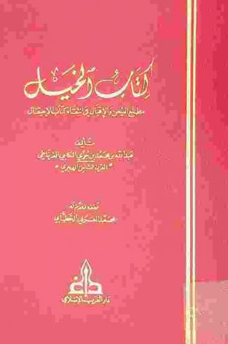  كتاب الخيل، أو، مطلع اليمن والإقبال في انتقاء كتاب الاحتفال
