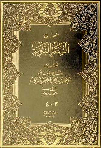  كتاب منهاج السنة النبوية في نقض كلام الشيعة والقدرية ؛ وبهامشه الكتاب المسمى بيان موافقة صريح المعقول لصحيح المنقول