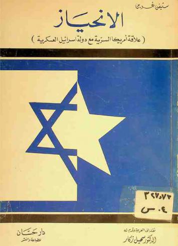  الانحياز : (علاقة أمريكا السرية مع دولة إسرائيل العسكرية)