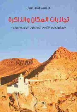 تجاذبات المكان والذاكرة :‪‪‪‪‪‪‪‪‪ \السكن الواحي التقليدي في الجنوب التونسي نموذجا\ /‪‪‪‪‪‪‪‪