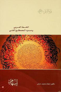  الخط العربي وحدود المصطلح الفني