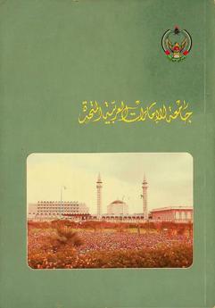  جامعة الإمارات العربية المتحدة = The United Arab Emirates university