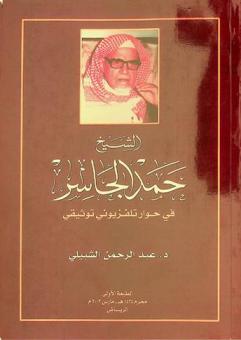  الشيخ حمد الجاسر في حوار تليفزيوني توثيقي. يليه بحث بعنوان شيخ الصحافة والطباعة والنشر في نجد / عبد الرحمن الشبيلي