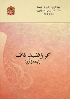  سمو الشيخة فاطمة ونهضة المرأة