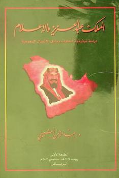  الملك عبد العزيز والإعلام : دراسة توثيقية لبدايات وسائل الاتصال السعودية
