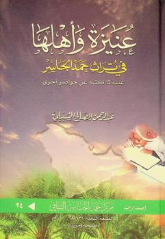  عنيزة وأهلها في تراث حمد الجاسر : عينة لما كتبه عن حواضر أخرى