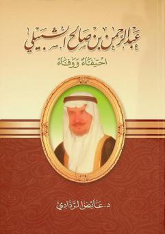  عبد الرحمن بن صالح الشبيلي : احتفاء ووفاء