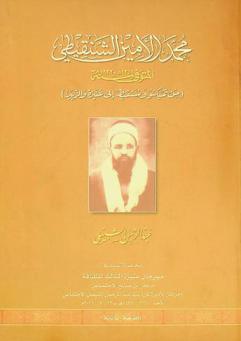  محمد الأمين الشنقيطي المتوفي سنة 1351 هـ، 1932 م من تمبكتو وشنقيط إلى عنيزة والزبير