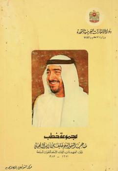  مجموعة خطب صاحب السمو الشيخ خليفة بن زايد آل نهيان : ولي العهد نائب القائد الأعلى للقوات المسلحة 1971-1983