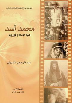  محمد أسد : هبة الإسلام لأوروبا