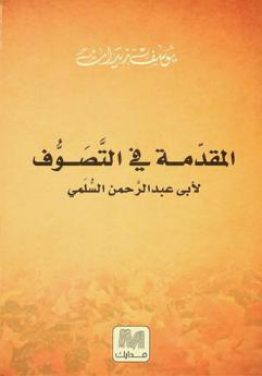  المقدمة في التصوف