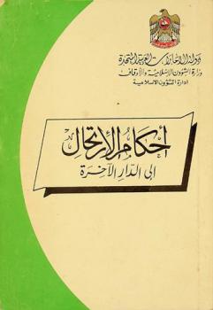 أحكام الارتحال إلى الدار الآخرة