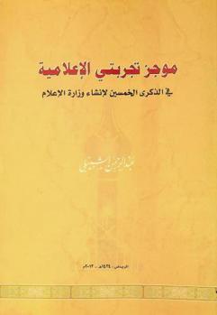  موجز تجربتي الإعلامية في الذكرى الخمسين لإنشاء وزارة الإعلام