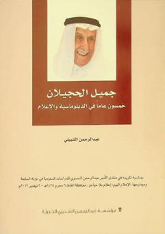  جميل الحجيلان : خمسون عاما في الدبلوماسية والإعلام