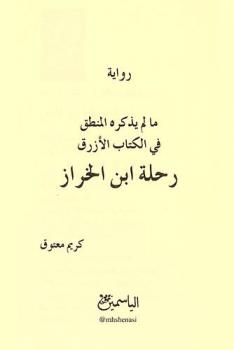 ما لم يذكره المنطق .. في الكتاب الأزرق : رحلة ابن الخراز : رواية