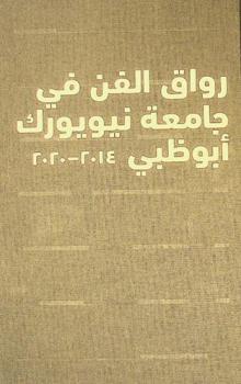  رواق الفن في جامعة نيويورك أبو ظبي 2014-2020 =‪‪‪‪‪‪‪‪‪‪‪ The NYU Abu Dhabi art gallery 2014-2020 / تأليف مايا أليسون و10 آخرون ؛ ترجمة بان قطان، آلاء إدريس، سلام شغري.‪‪‪‪‪‪‪‪‪‪