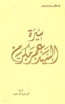  سيرة السيد عمر مكرم