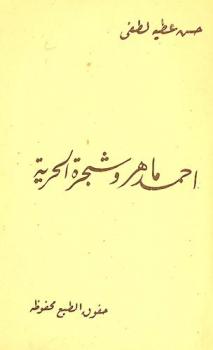  أحمد ماهر وشجرة الحرية