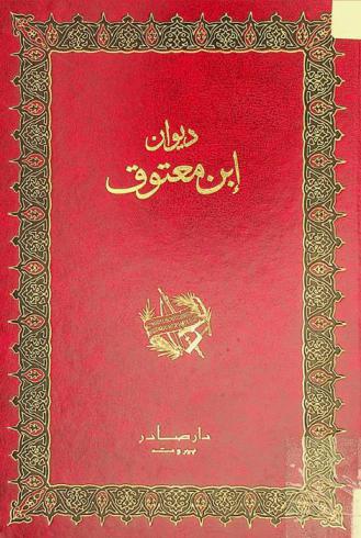  ديوان طراز البلغاء وخاتمة الفصحاء شهاب الدين الموسوي المعروف بابن معتوق
