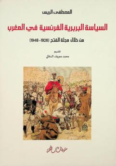  السياسة البربرية الفرنسية في المغرب من خلال مجلة الفتح (1926-1948)