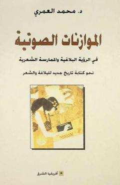 الموازنات الصوتية في الرؤية البلاغية والممارسة الشعرية :‪‪‪‪‪‪‪‪‪ نحو كتابة تاريخ جديد للبلاغة والشعر /‪‪‪‪‪‪‪‪