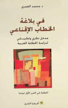  في بلاغة الخطاب الإقناعي :‪‪‪‪‪‪‪‪‪ مدخل نظري وتطبيقي لدراسة الخطابة العربية : الخطابة في القرن الأول نموذجا /‪‪‪‪‪‪‪‪