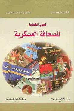 فنون الكتابة للصحافة العسكرية /‪‪‪‪‪‪‪‪