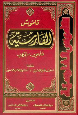  قاموس الفارسية :‪‪‪‪‪‪‪‪‪ فارسي-عربي = Qamous al-Faresih : Faresi / Arabi /‪‪‪‪‪‪‪‪