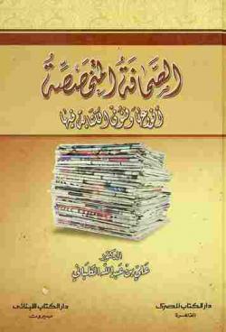  الصحافة المتخصصة :‪‪‪‪‪‪‪‪‪ أنواعها وفنون الكتابة فيها /‪‪‪‪‪‪‪‪