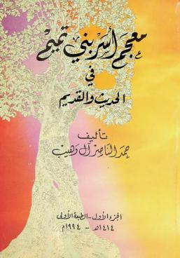 معجم أسر بني تميم في الحديث والقديم /‪‪‪‪‪‪‪‪