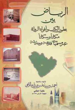  الرياض بين بطون الكتب وأفواه الرواة :‪‪‪‪‪‪‪‪‪ مكانا وسكانا عبر مسميات قديمة وحديثة /‪‪‪‪‪‪‪‪