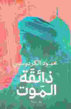  ذائقة الموت :‪‪‪‪‪‪‪‪‪ رواية /‪‪‪‪‪‪‪‪