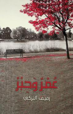  عمر وحبر /‪‪‪‪‪‪‪‪