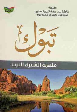  تبوك ملهمة الشعراء العرب /‪‪‪‪‪‪‪‪