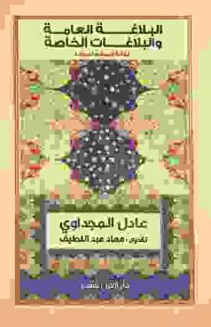  البلاغة العامة والبلاغات الخاصة :‪‪‪‪‪‪‪‪‪ بلاغة الجمهور نموذجا /‪‪‪‪‪‪‪‪