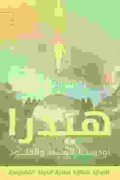  هيدرا :‪‪‪‪‪‪‪‪‪ أوديسا الفناء والخلود : رواية /‪‪‪‪‪‪‪‪