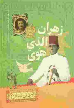  زهران الذي هوى :‪‪‪‪‪‪‪‪‪ رواية /‪‪‪‪‪‪‪‪