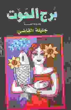  برج الحوت :‪‪‪‪‪‪‪‪‪ مجموعة قصصية /‪‪‪‪‪‪‪‪