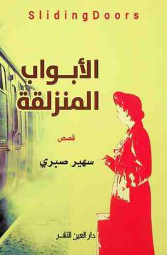  الأبواب المنزلقة :‪‪‪‪‪‪‪‪‪ Sliding Doors : قصص /‪‪‪‪‪‪‪‪