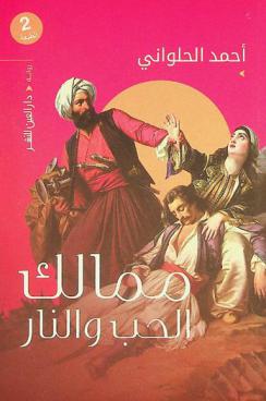  ممالك الحب والنار :‪‪‪‪‪‪‪‪‪‪‪ رواية /‪‪‪‪‪‪‪‪‪‪