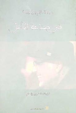  في صناعة الأمل :‪‪‪‪‪‪‪‪‪ أولويات المشروع والمهام /‪‪‪‪‪‪‪‪