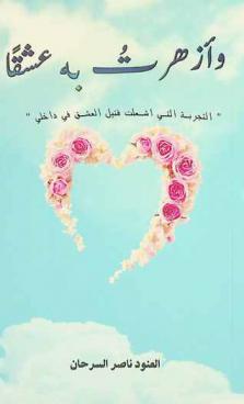  وأزهرت به عشقا :‪‪‪‪‪‪‪‪‪ \التجربة التي أشعلت فتيل العشق في داخلي\ /‪‪‪‪‪‪‪‪