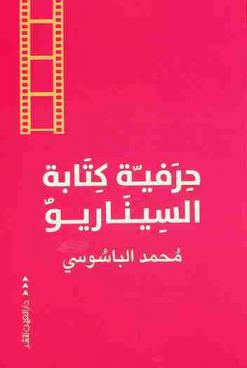  حرفية كتابة السيناريو /‪‪‪‪‪‪‪‪