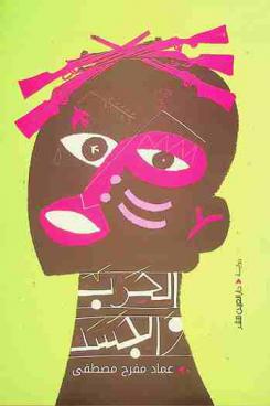  الحرب والجسد :‪‪‪‪‪‪‪‪‪ رواية /‪‪‪‪‪‪‪‪